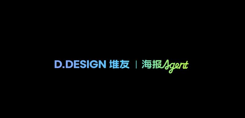 堆友海报Agent:海报AI设计师 🪄