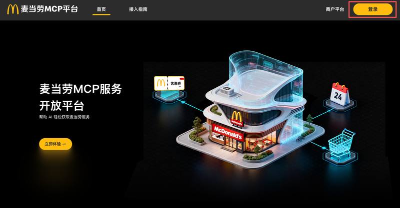 麦当劳 MCP 平台:餐饮服务的 AI 智能交互新入口 🍟