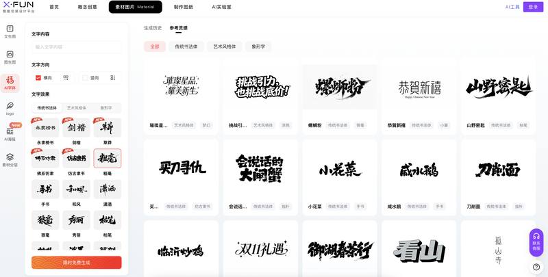 Xfun Design:一键解锁书法设计的创意引擎 ✨