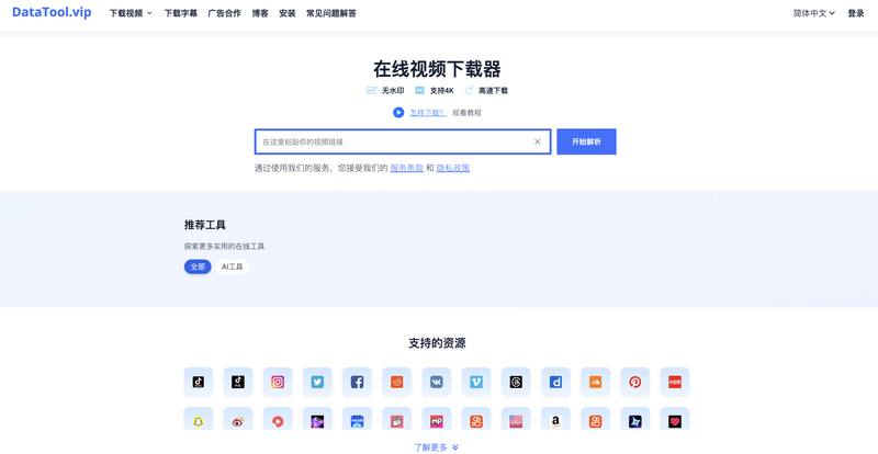 DataTool.vip:多平台视频下载工具 📥